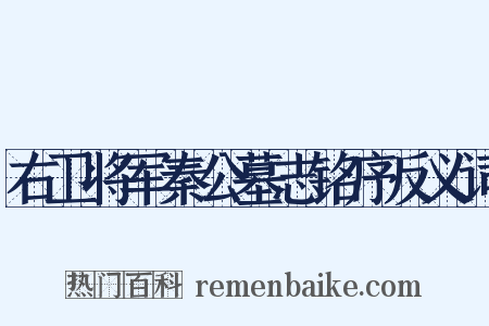 右卫将军秦公墓志铭序反义词是什么意思的图片